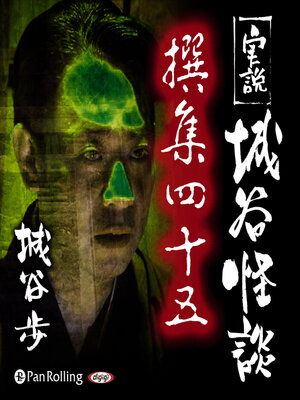 cover image of 実説 城谷怪談 撰集四十五